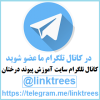 عضویت در کانال تلگرام سایت آموزش پیوند درختان